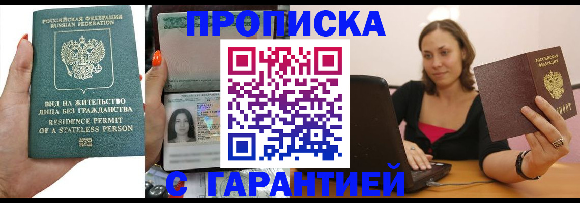 прописка гарантия в Бородино