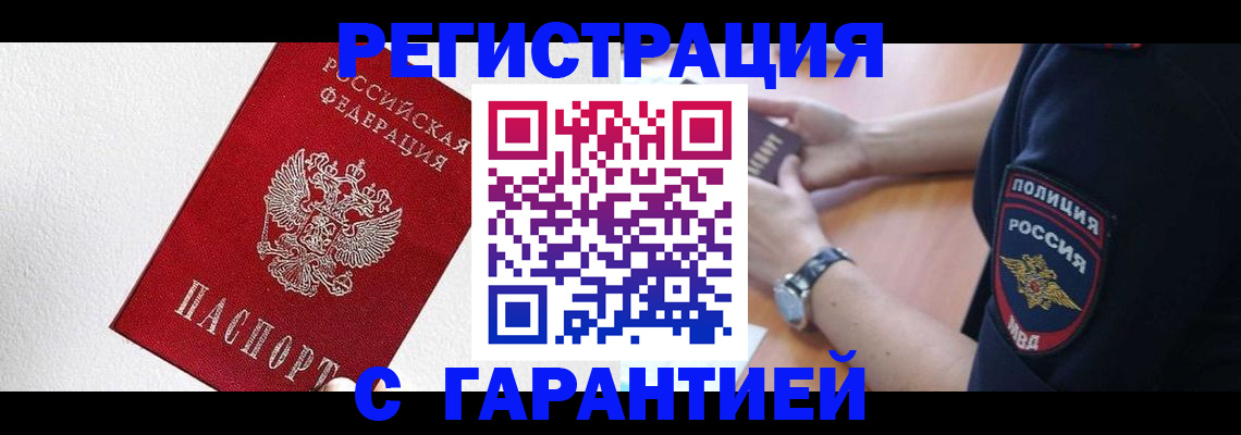 временная регистрация надежно в Бородино