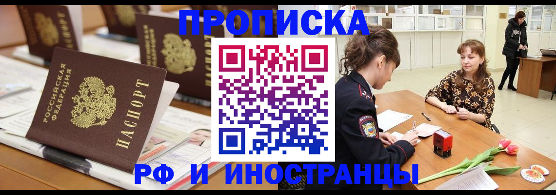 прописка 2025 в Бородино